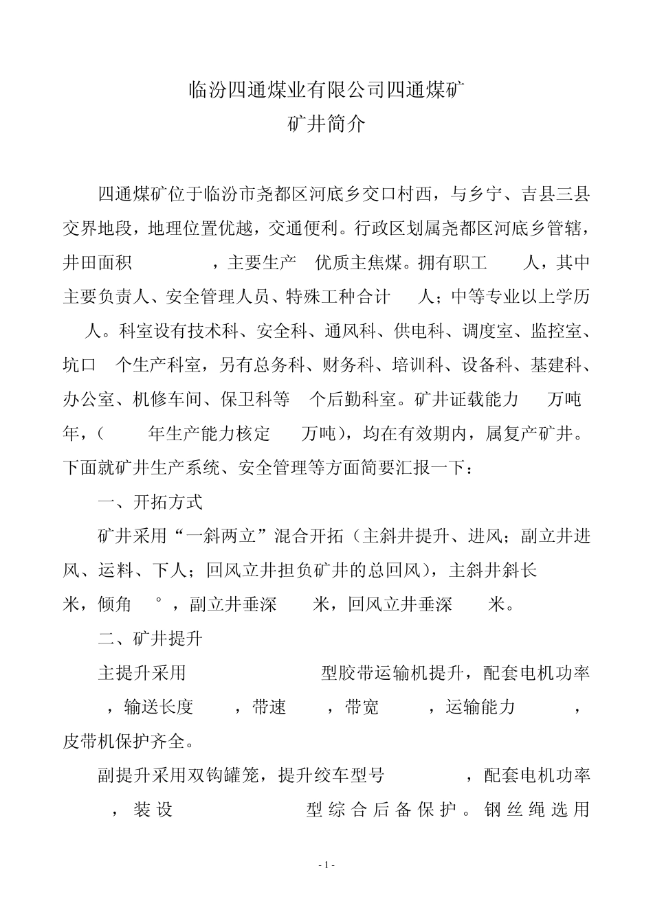 四通一矿2010年矿井简介_第1页