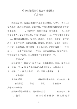 四通一矿2010年矿井简介