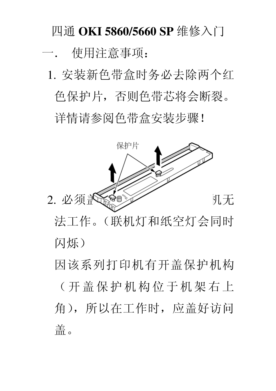 四通5660(5860)SP打印机板级维修快速入门_第1页