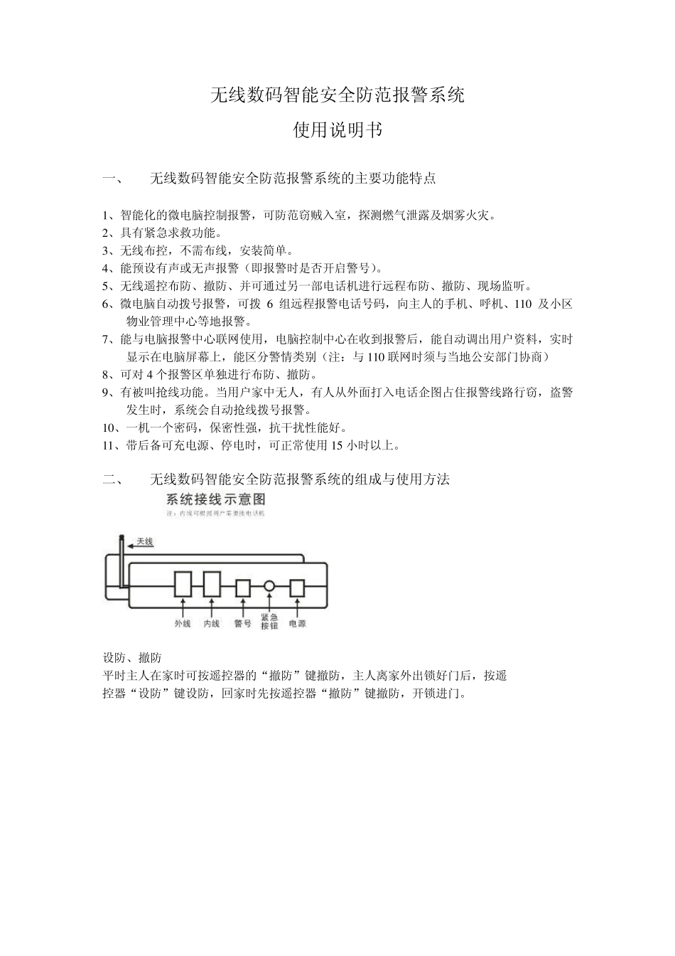 四防区防盗报警器说明书_第1页