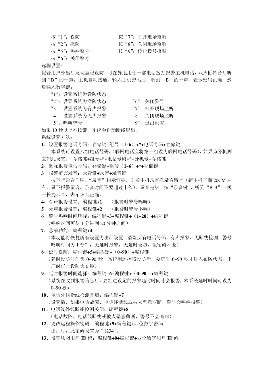 四防区防盗报警器说明书_第3页