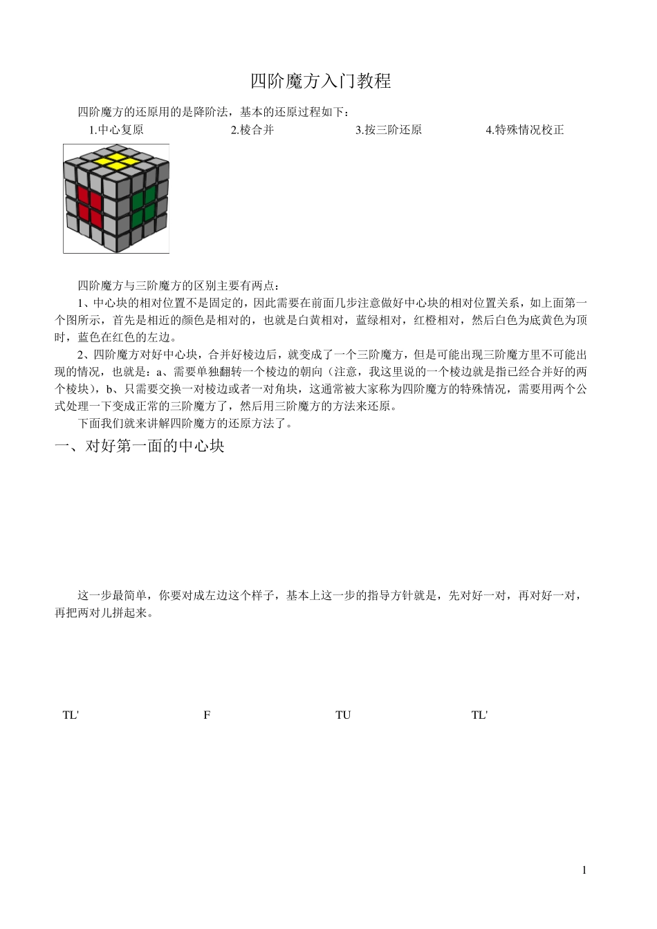 四阶魔方入门教程_第1页