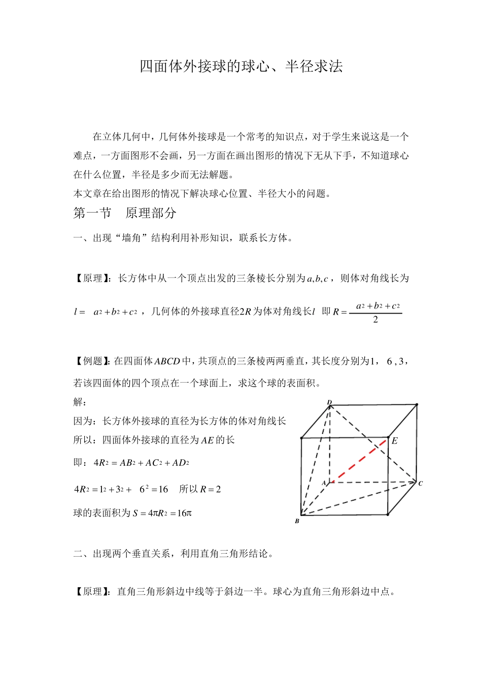 四面体外接球的球心、半径求法_第1页