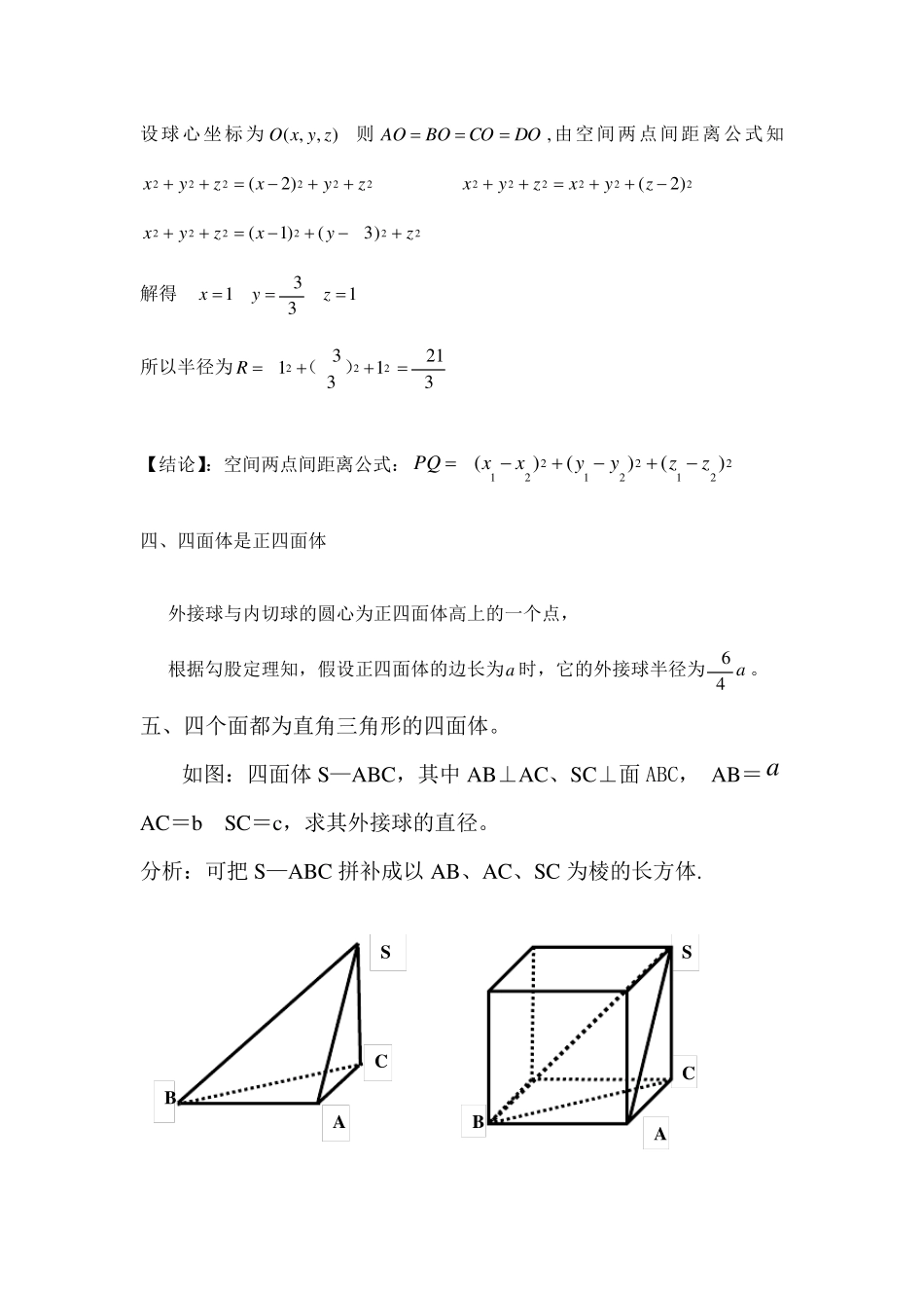 四面体外接球的球心、半径求法_第3页