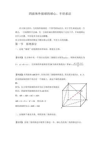 四面体外接球的球心、半径求法