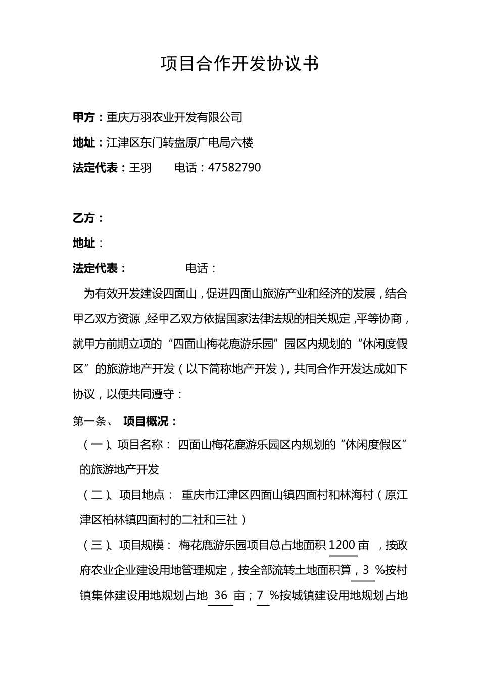 四面山梅花鹿游乐园旅游地产项目合作开发合同_第1页