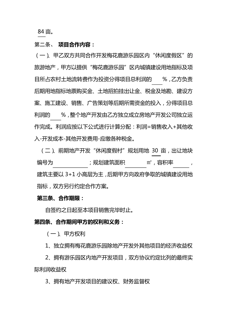 四面山梅花鹿游乐园旅游地产项目合作开发合同_第2页