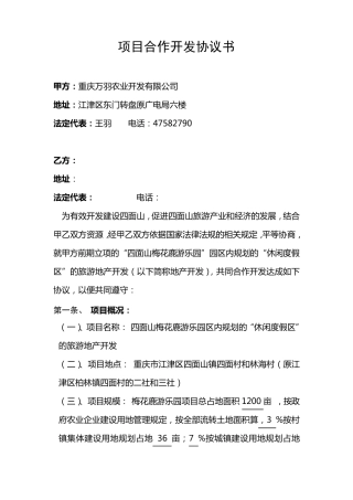 四面山梅花鹿游乐园旅游地产项目合作开发合同