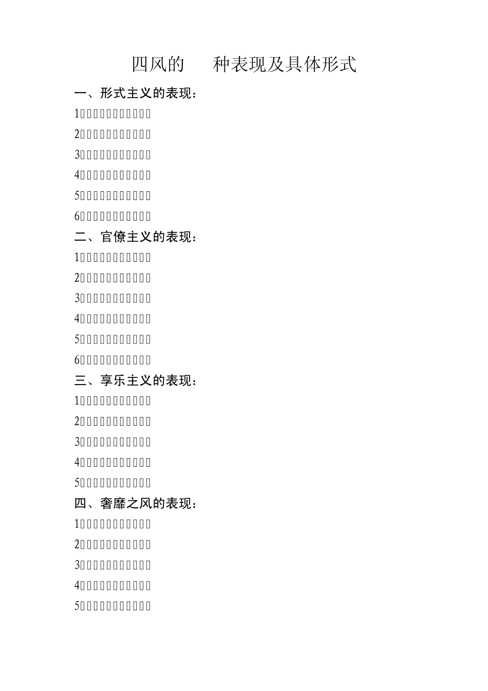 四风的22种表现及具体形式_第1页