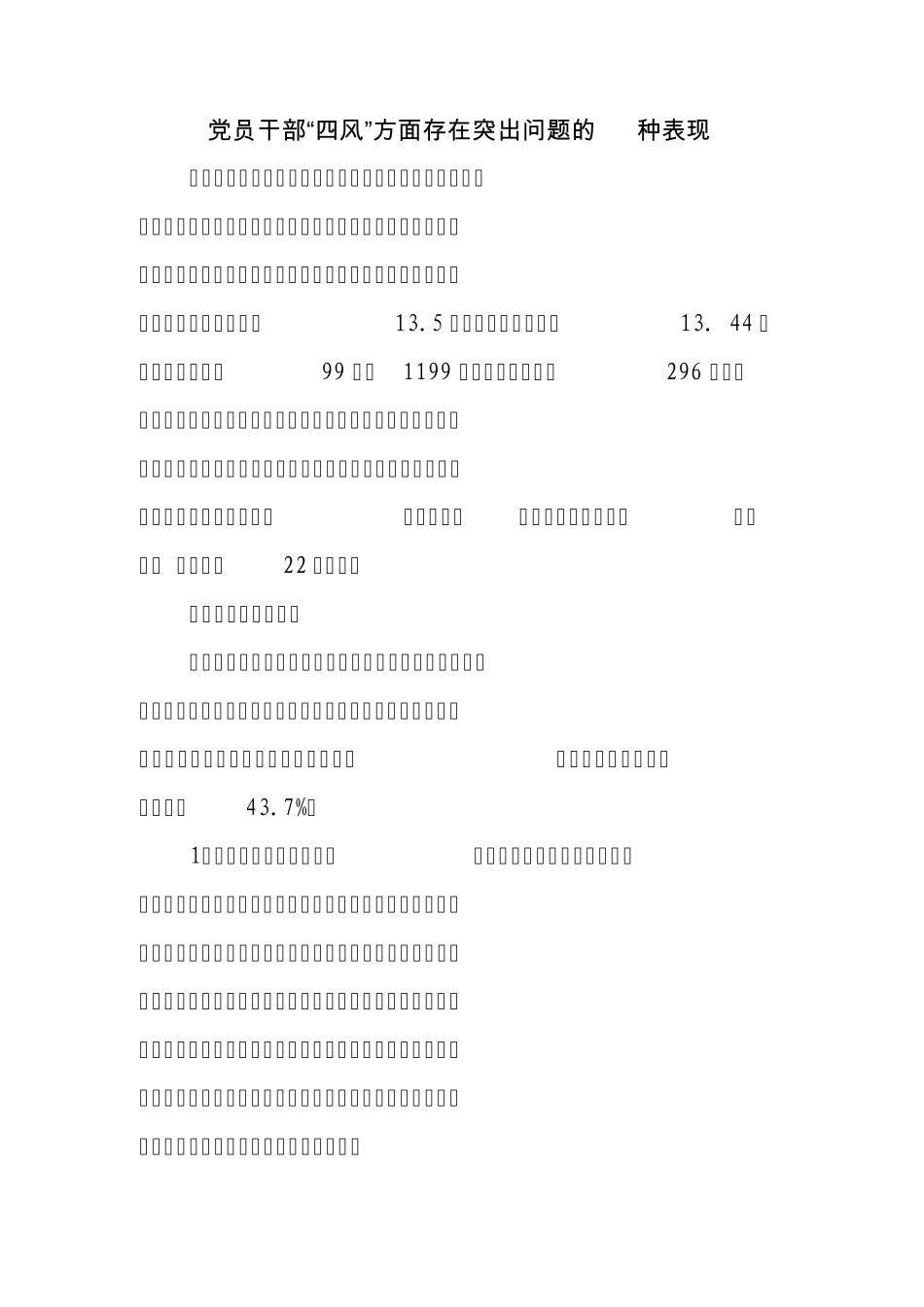 四风的22种表现及具体形式_第2页