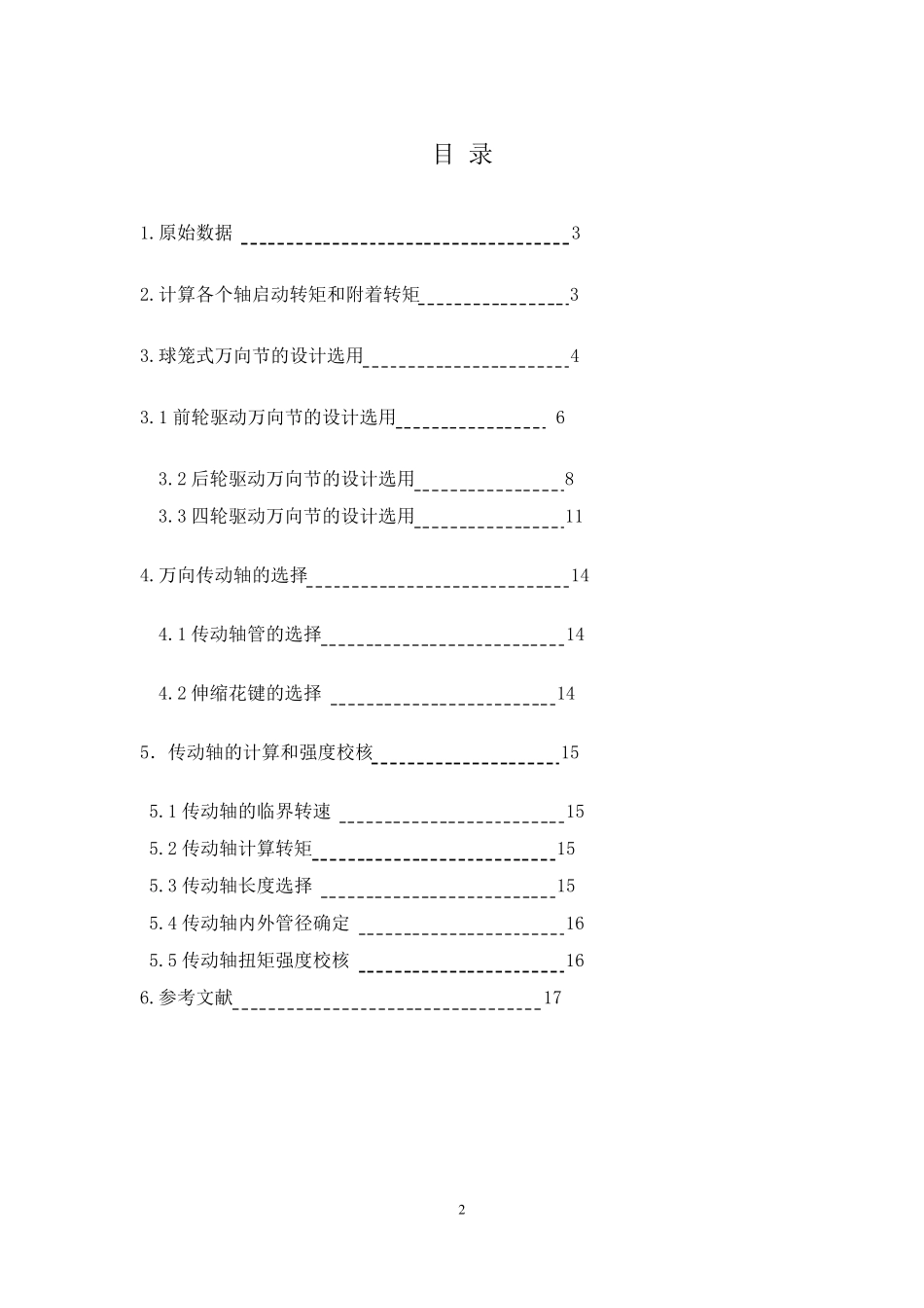 四驱车传动轴系统设计_第2页