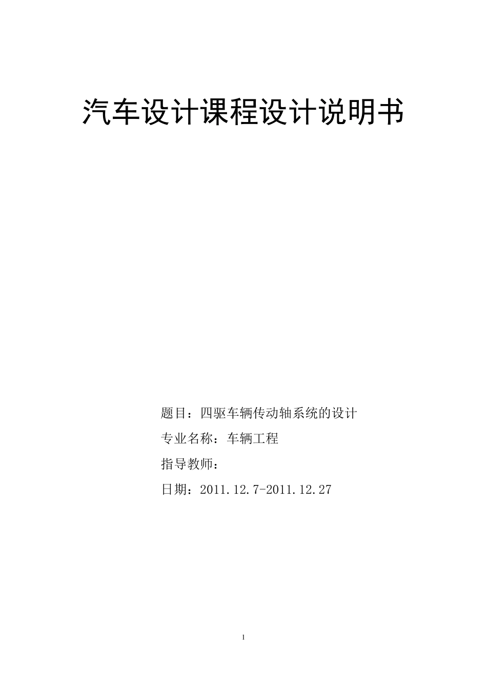四驱车辆传动轴系统设计_第1页