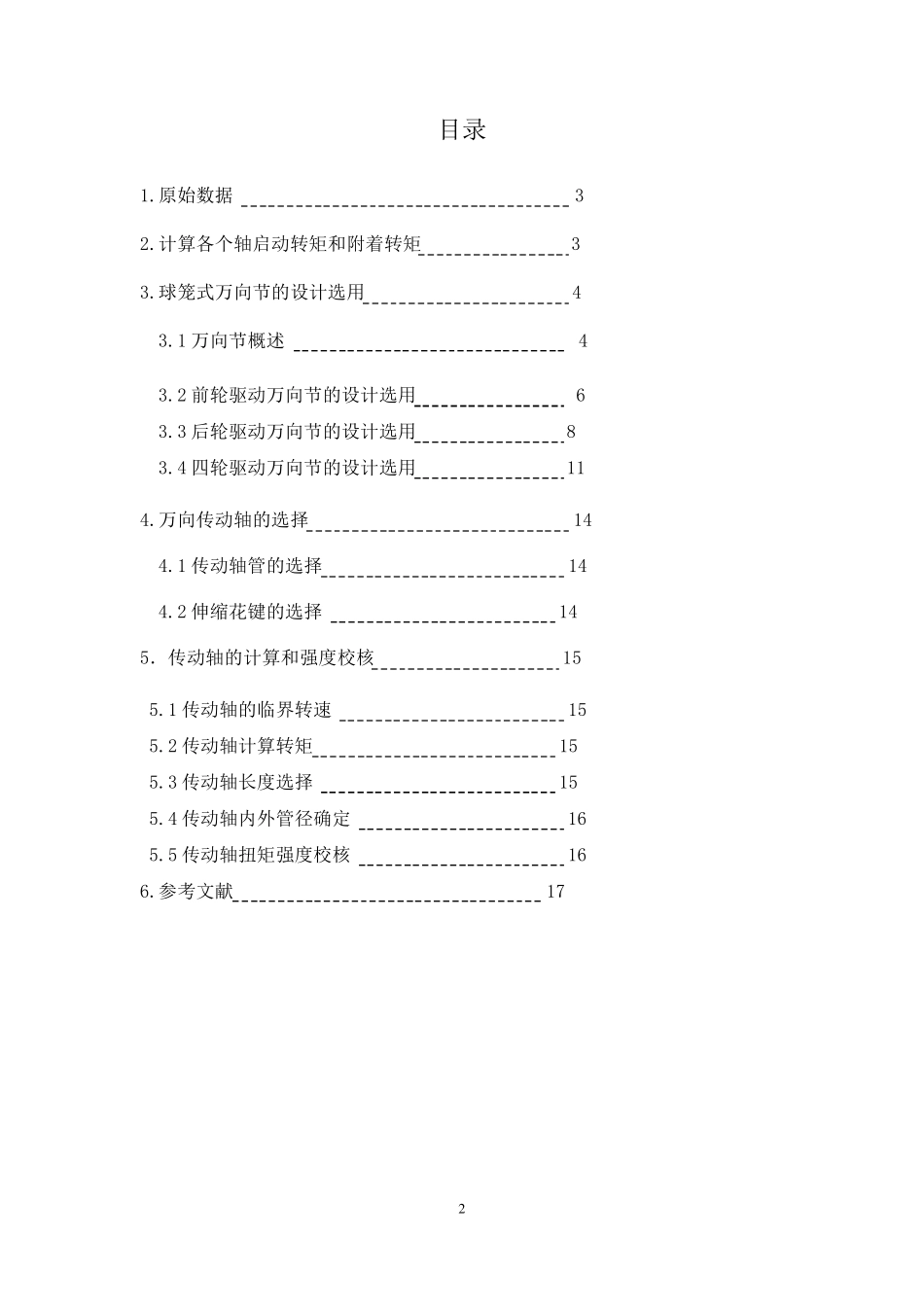 四驱车辆传动轴系统设计_第2页