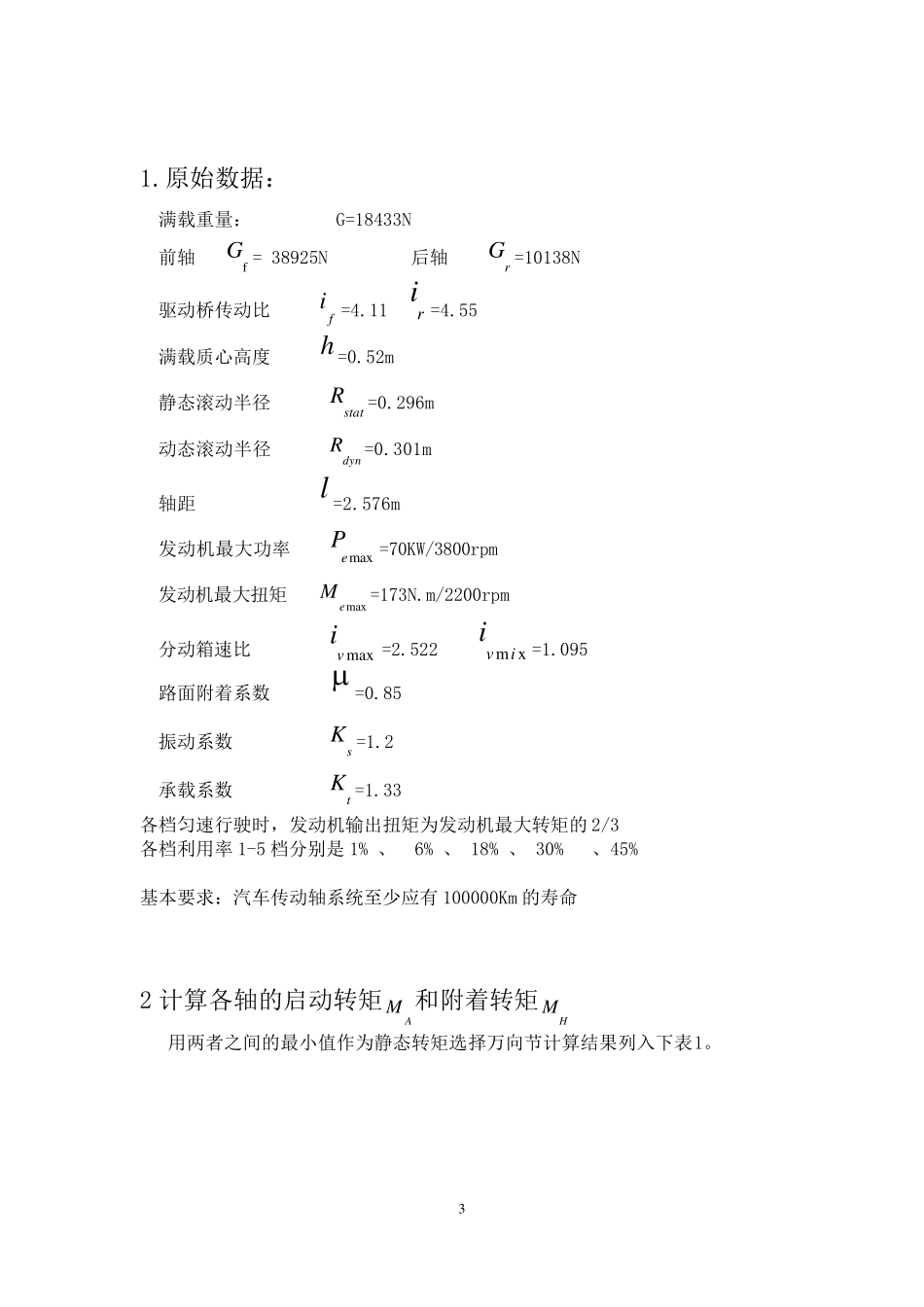 四驱车辆传动轴系统设计_第3页
