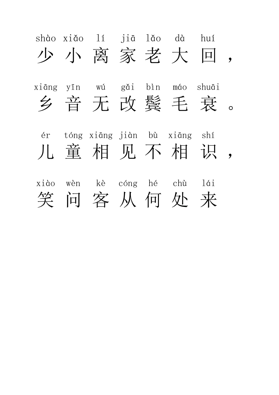 回乡偶书(注音)_第1页