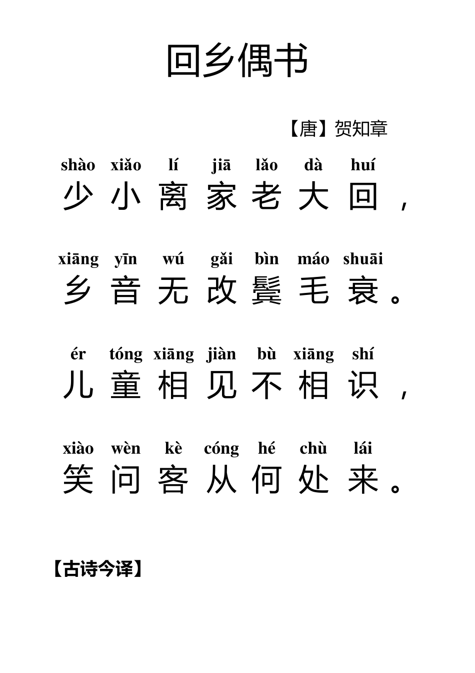 回乡偶书(注音)_第2页