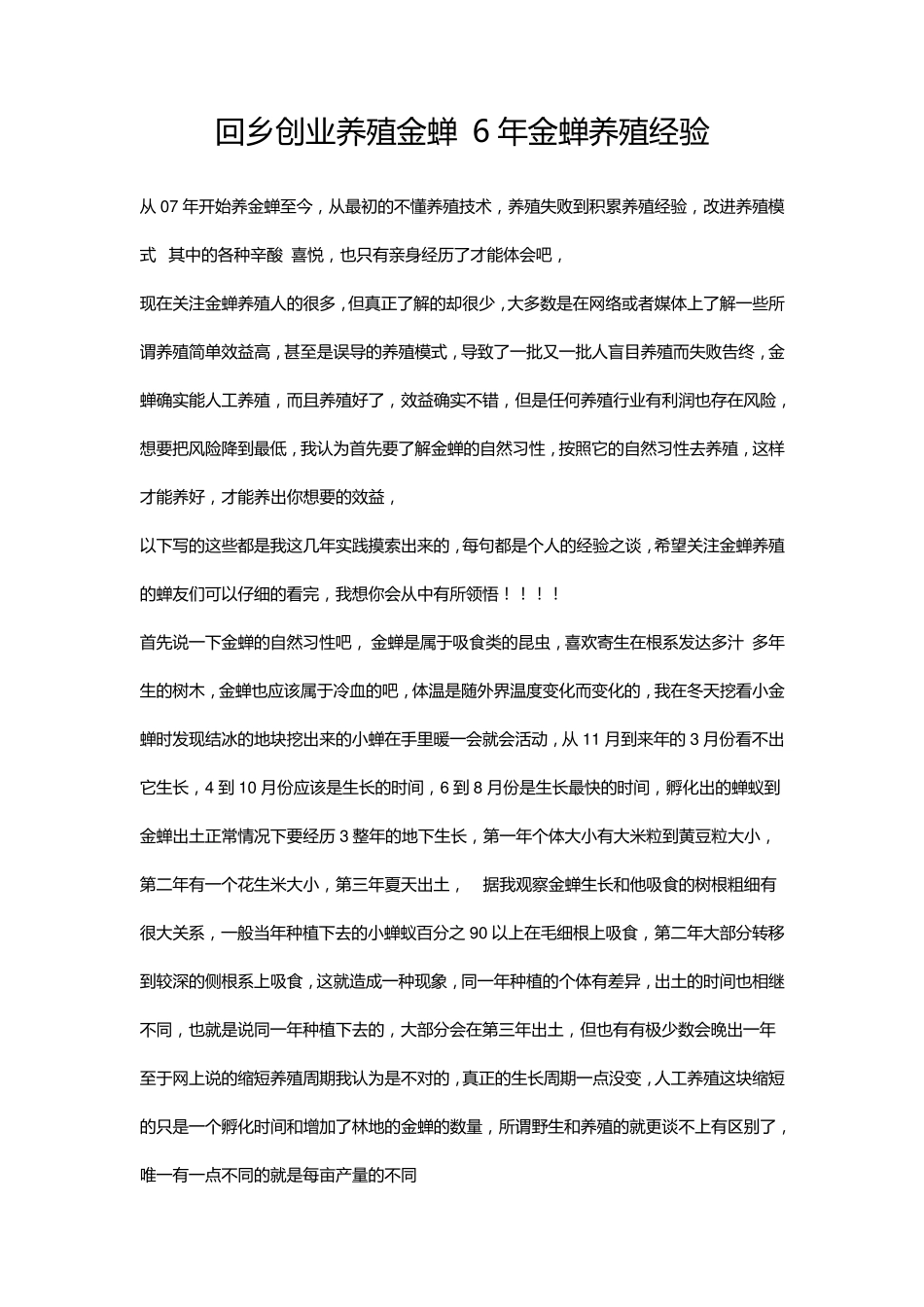 回乡创业养殖金蝉经验和大家分享一下_第1页