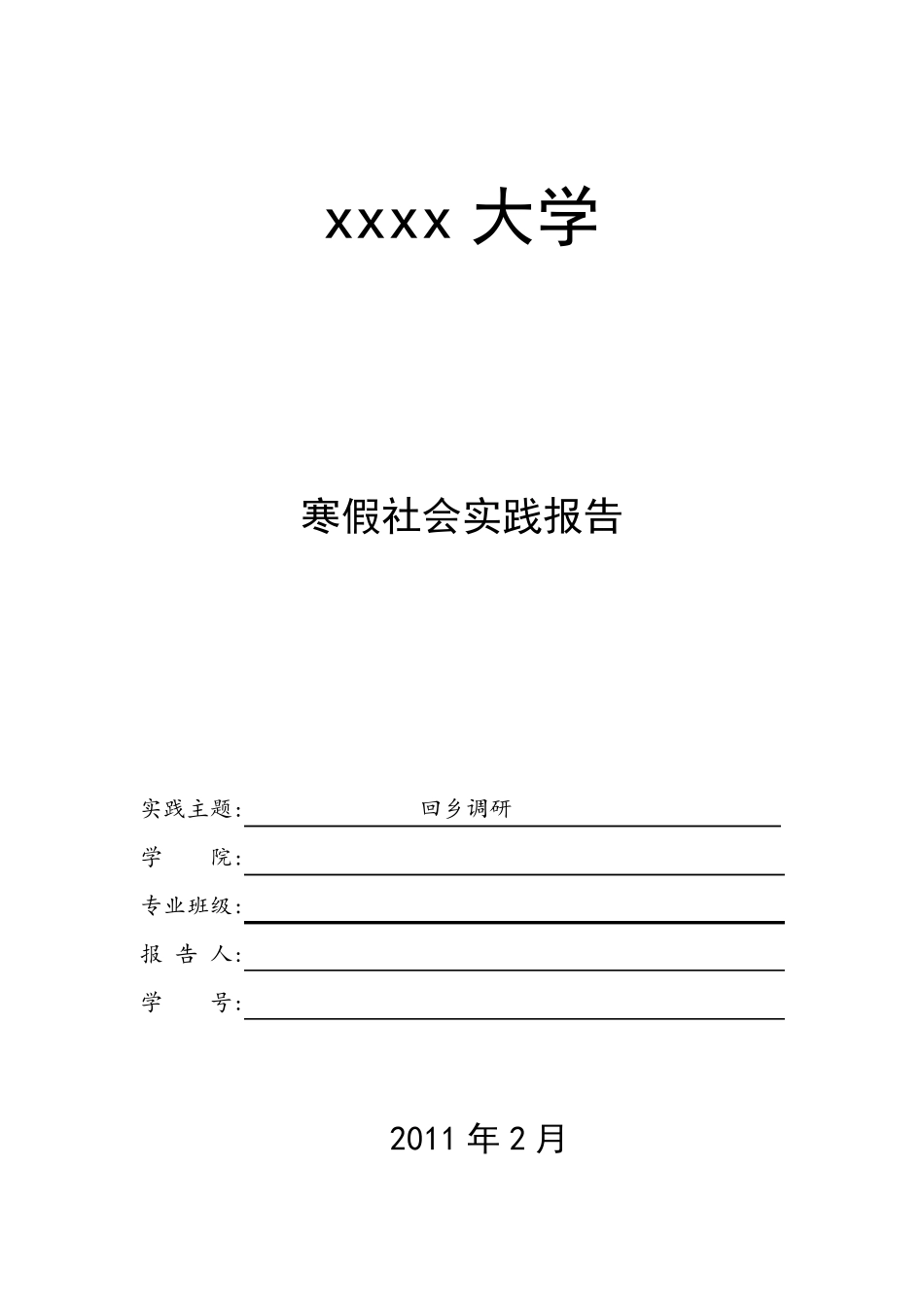回乡调研社会实践报告_第1页
