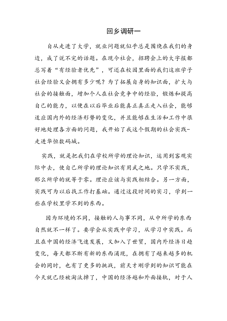 回乡调研社会实践报告_第2页