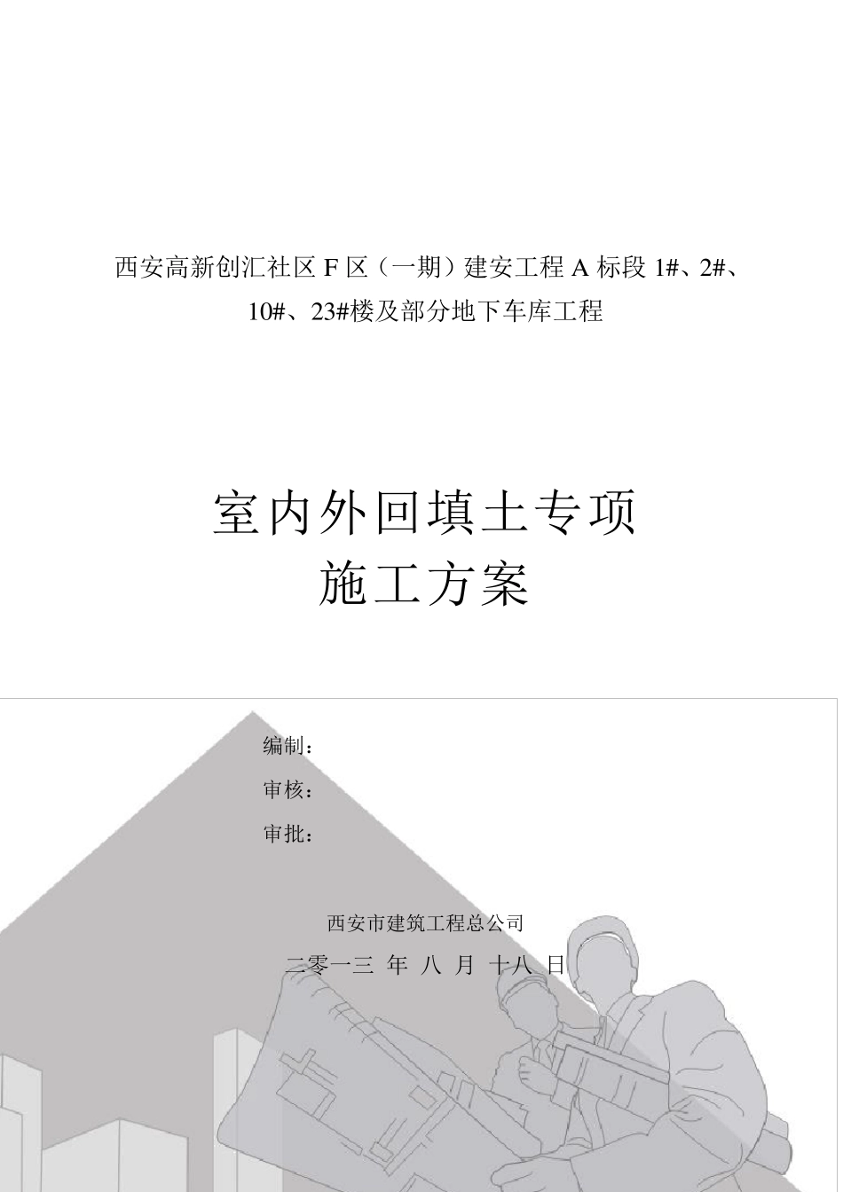 回填土专项施工方案_第1页