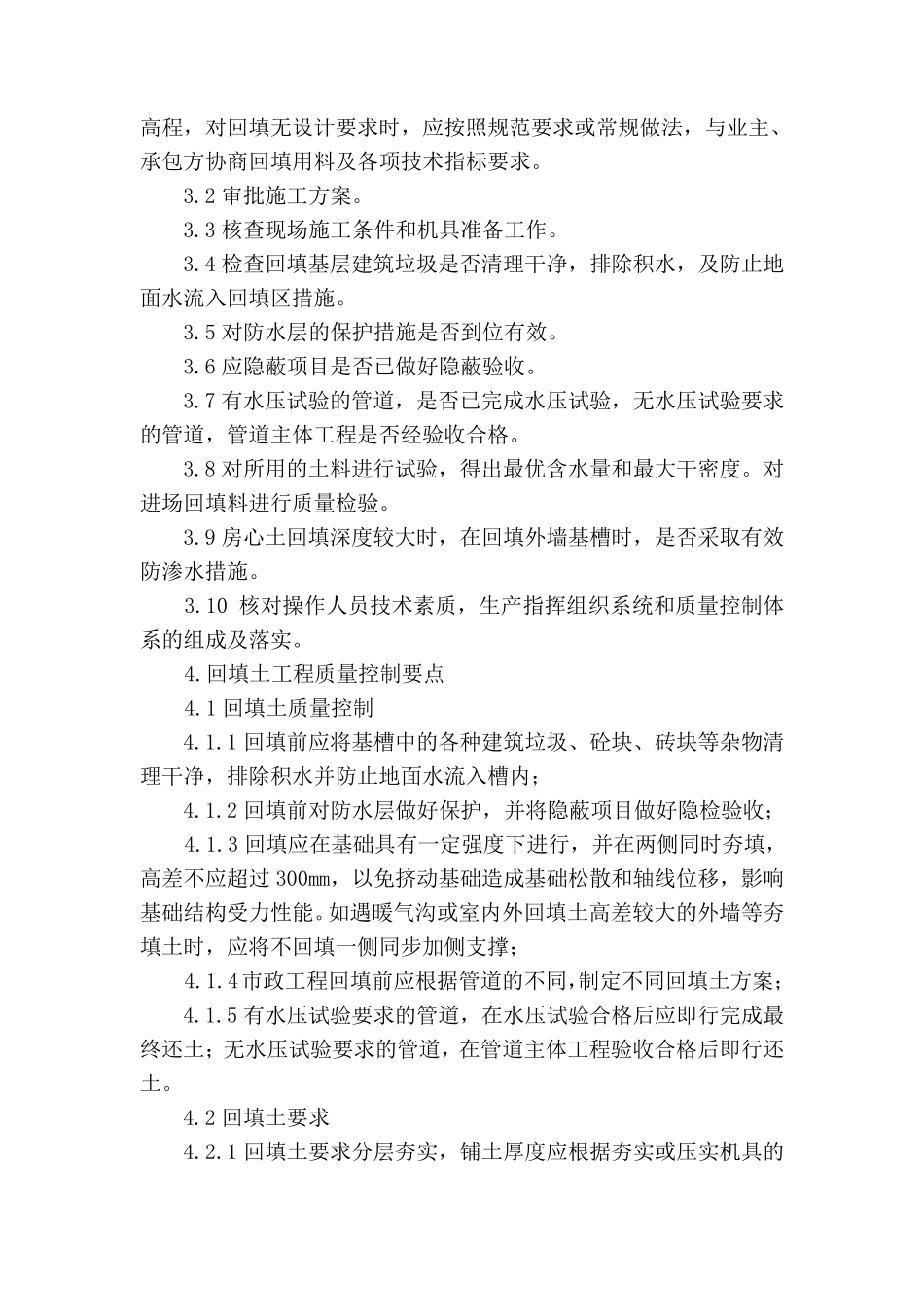 回填土工程监理实施细则_第2页