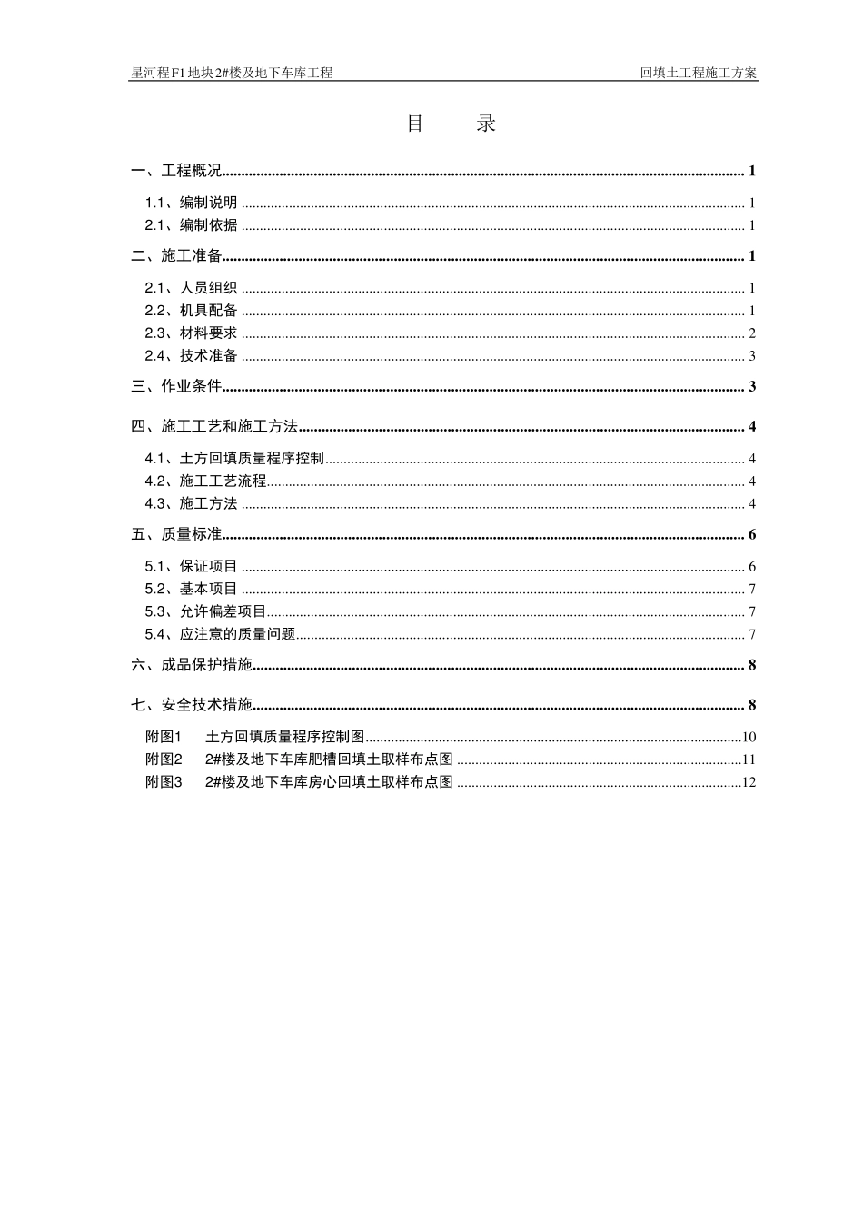 回填土工程施工方案_第1页