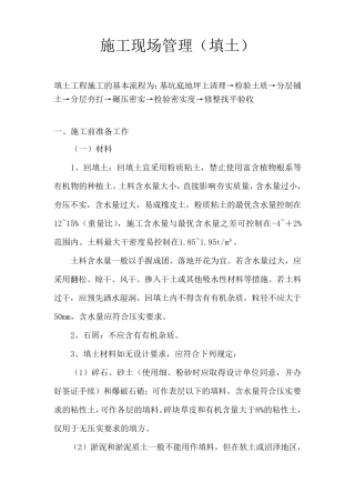 回填土施工工艺质量要求