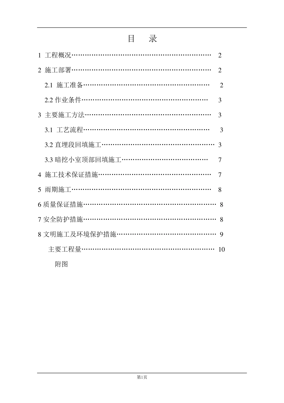 回填土施工方案(注浆)_第1页