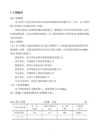 回填土注浆加固方案