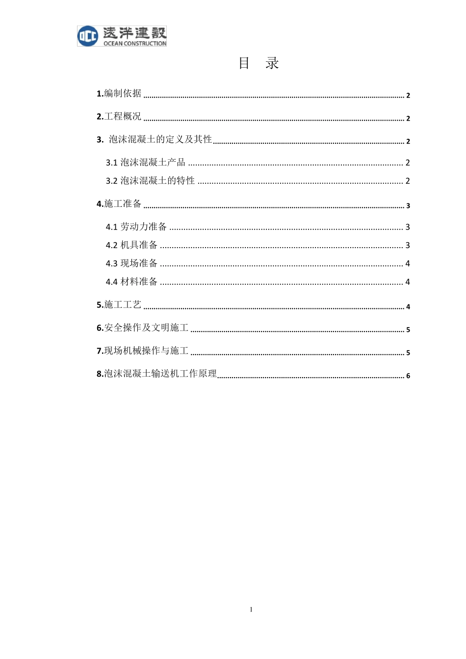 回填泡沫混凝土方案_第1页