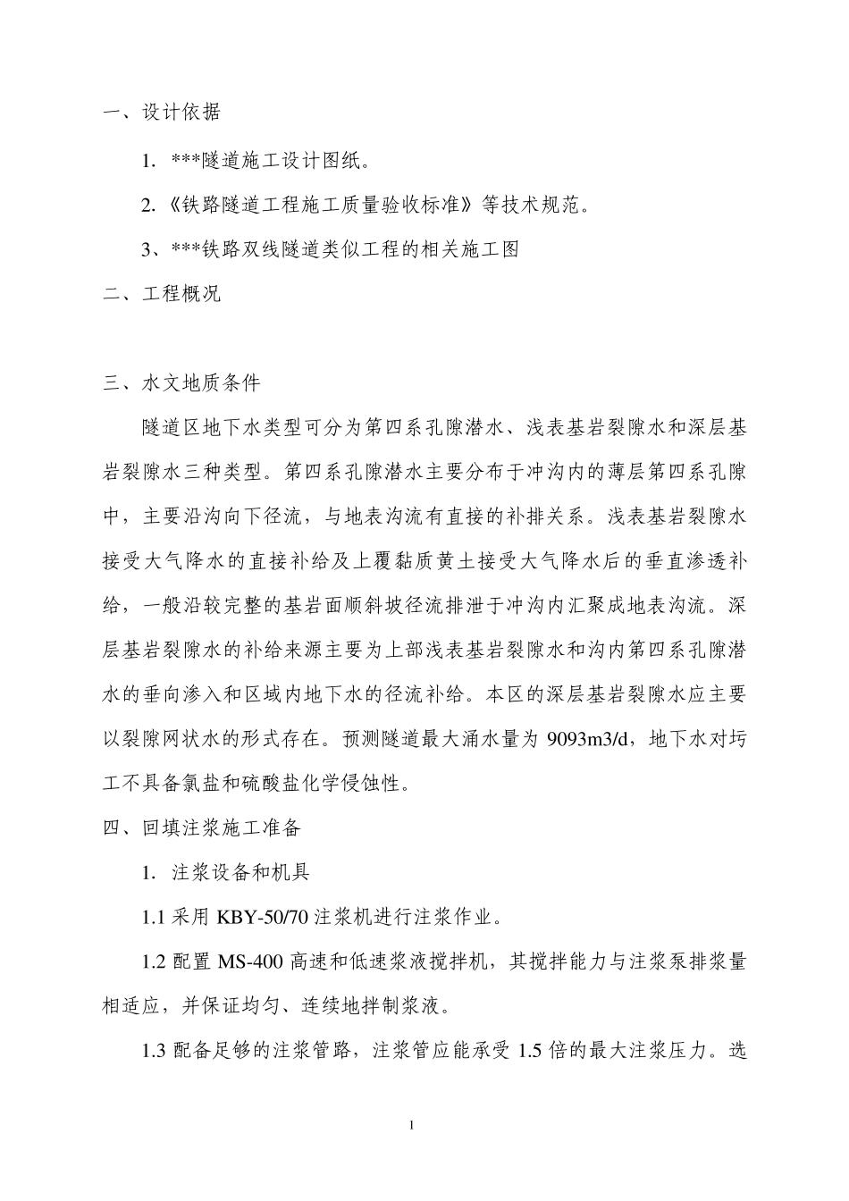 回填注浆施工方案_第1页