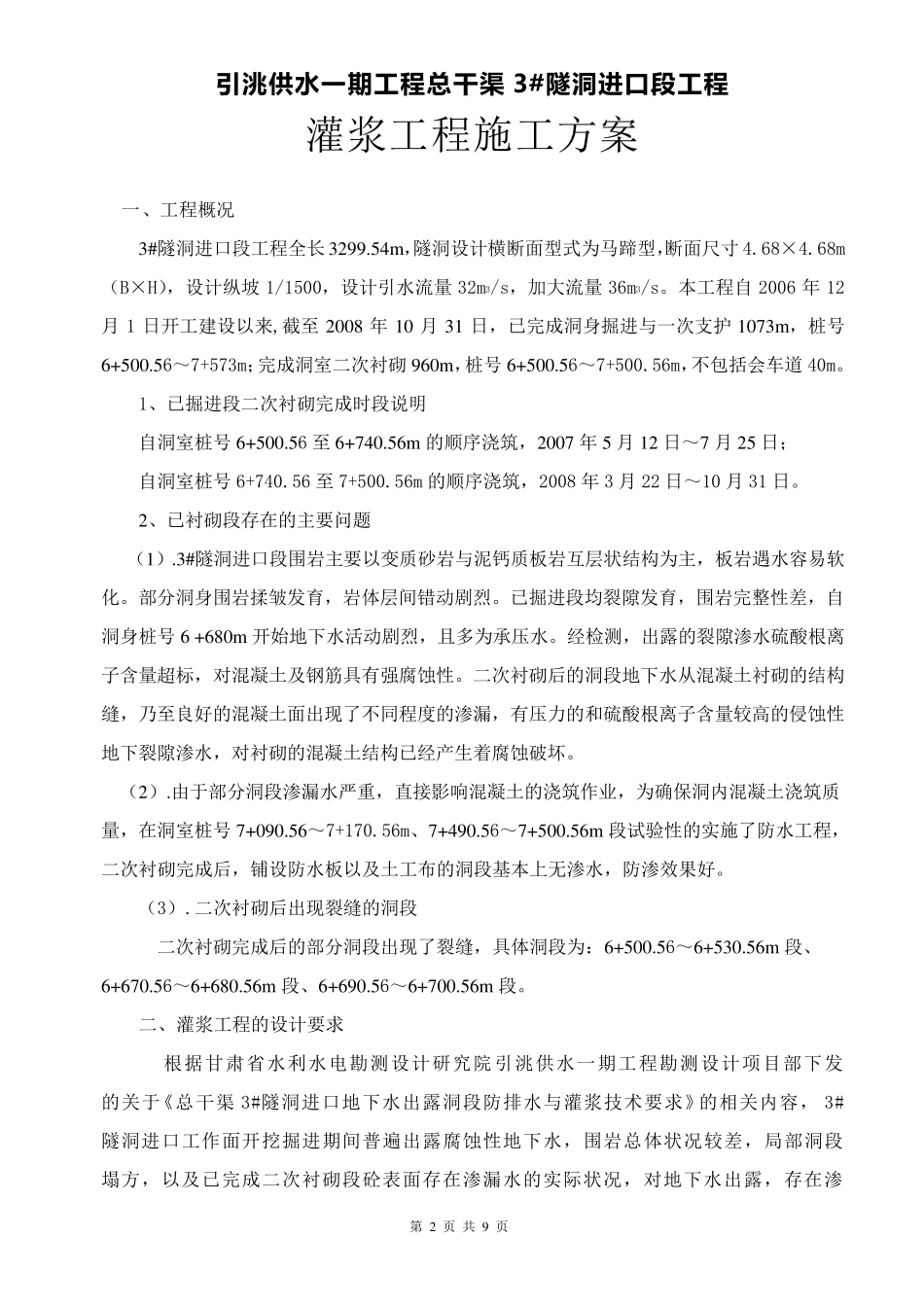 回填灌浆与固结灌浆灌浆施工方案_第2页