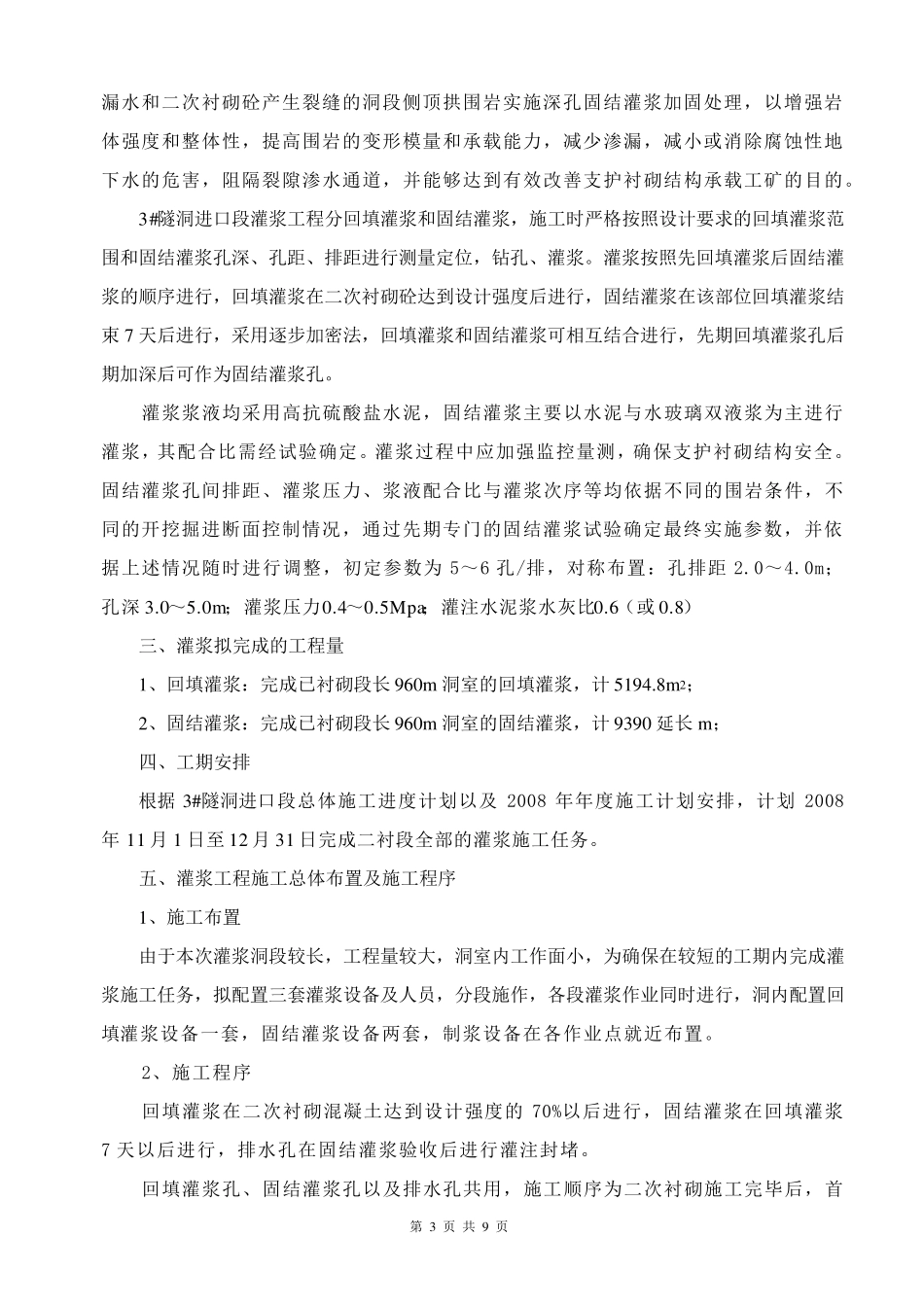 回填灌浆与固结灌浆灌浆施工方案_第3页