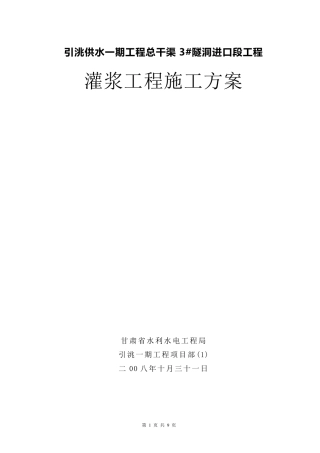 回填灌浆与固结灌浆灌浆施工方案