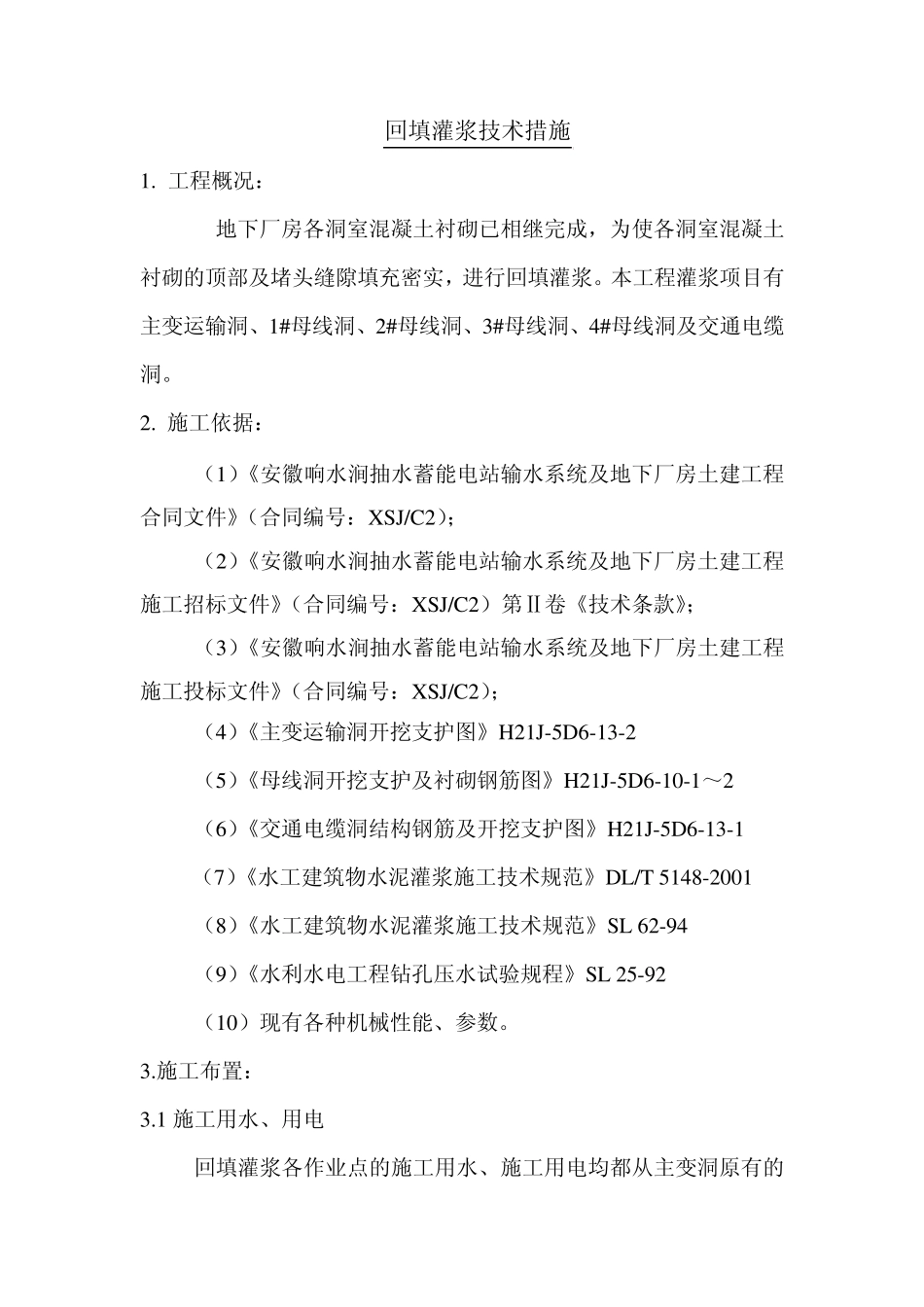 回填灌浆技术措施_第1页