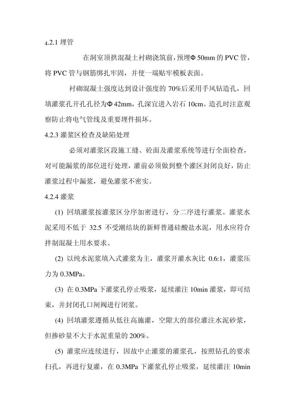 回填灌浆技术措施_第3页