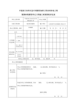 回填灌浆单元质量评定表