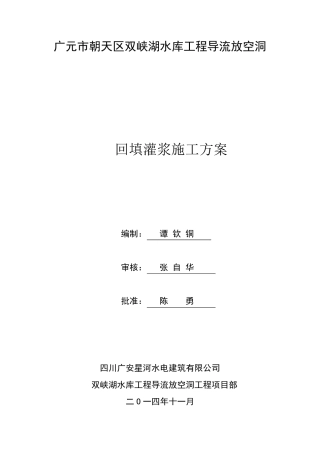 回填灌浆施工方案