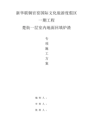 回填炉渣专项施工方案