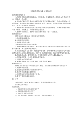 回弹仪的正确使用方法