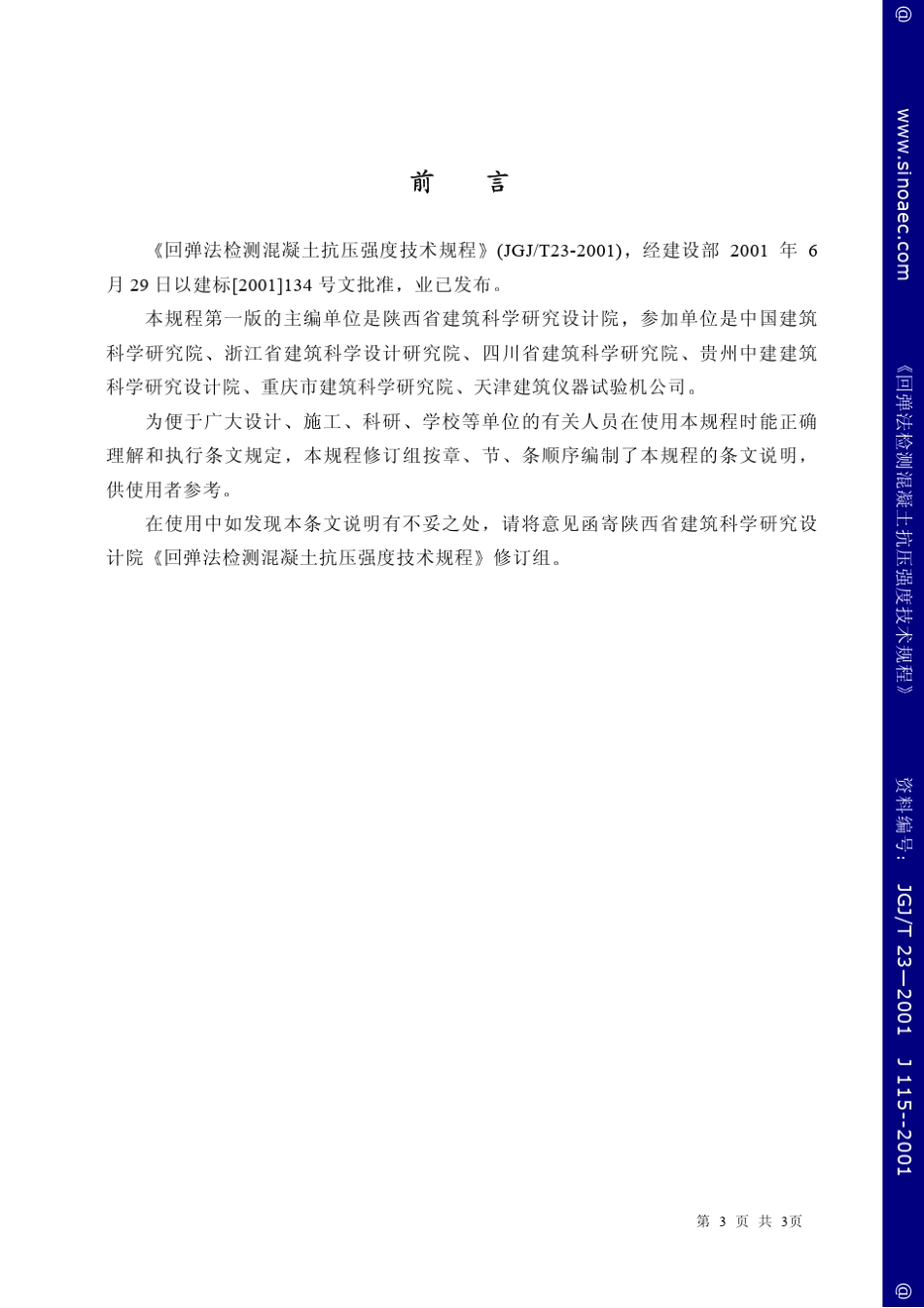回弹法检查混凝土强度_第3页