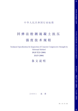 回弹法检查混凝土强度