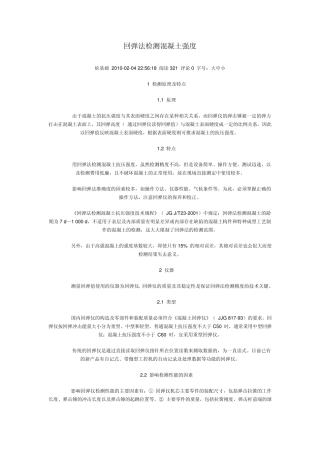 回弹法检测混凝土强度