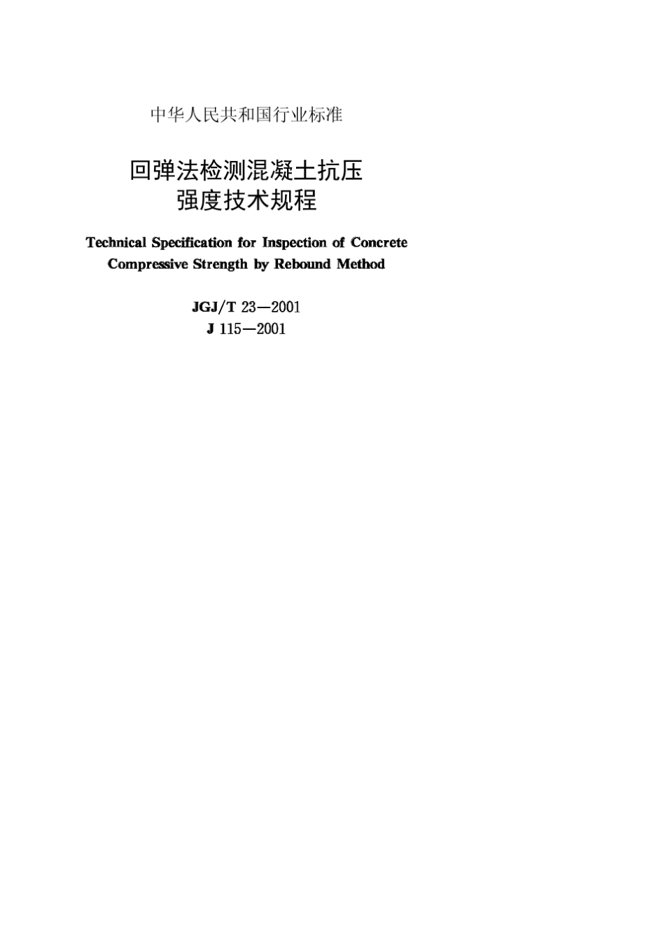回弹法检测混凝土抗压强度技术规范[JGJT232001]_第1页