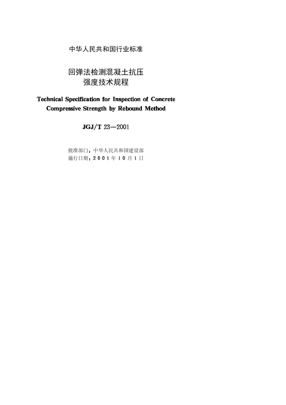 回弹法检测混凝土抗压强度技术规范[JGJT232001]_第2页