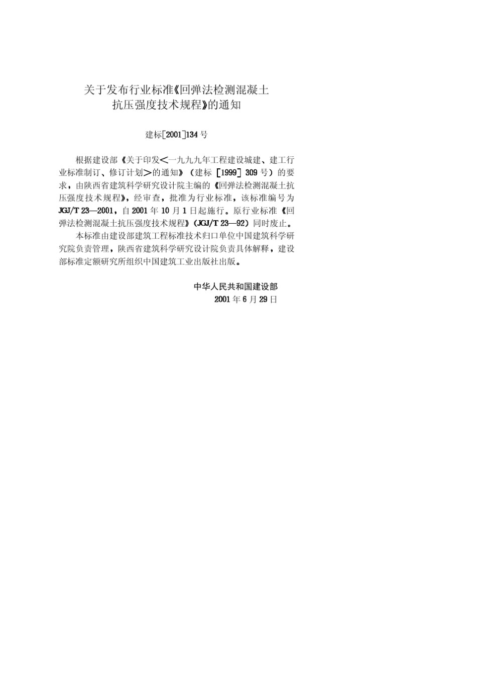 回弹法检测混凝土抗压强度技术规范[JGJT232001]_第3页