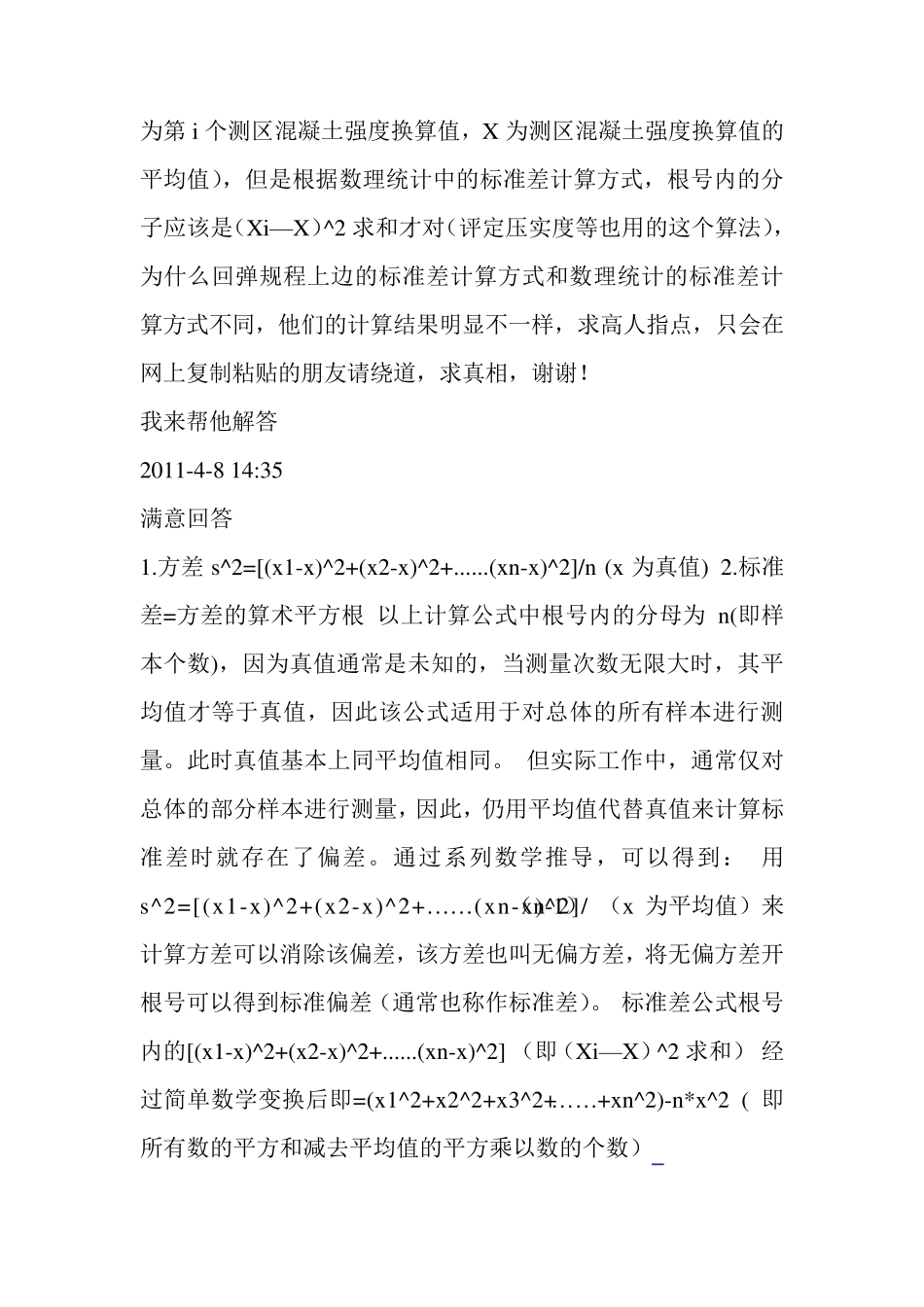 回弹法检测混凝土抗压强度标准差和推定值的计算方法公式_第2页