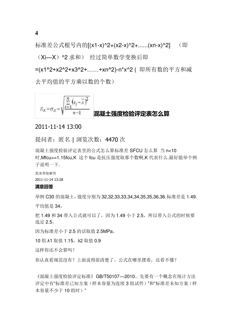 回弹法检测混凝土抗压强度标准差和推定值的计算方法公式_第3页
