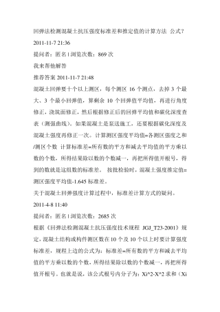 回弹法检测混凝土抗压强度标准差和推定值的计算方法公式