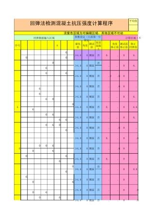 回弹法检测混凝土抗压强度计算程序